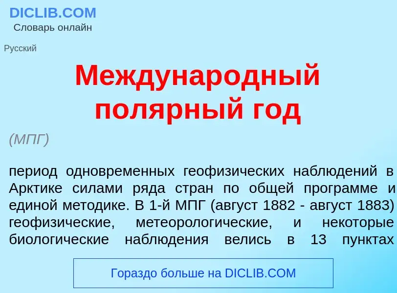 Qu'est-ce que Междунар<font color="red">о</font>дный пол<font color="red">я</font>рный год - définit