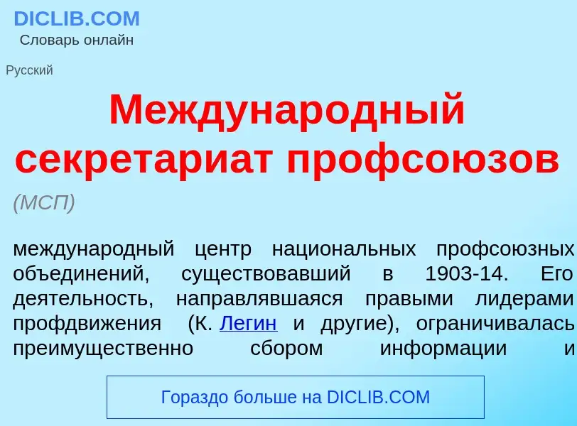 What is Междунар<font color="red">о</font>дный секретари<font color="red">а</font>т профсо<font colo