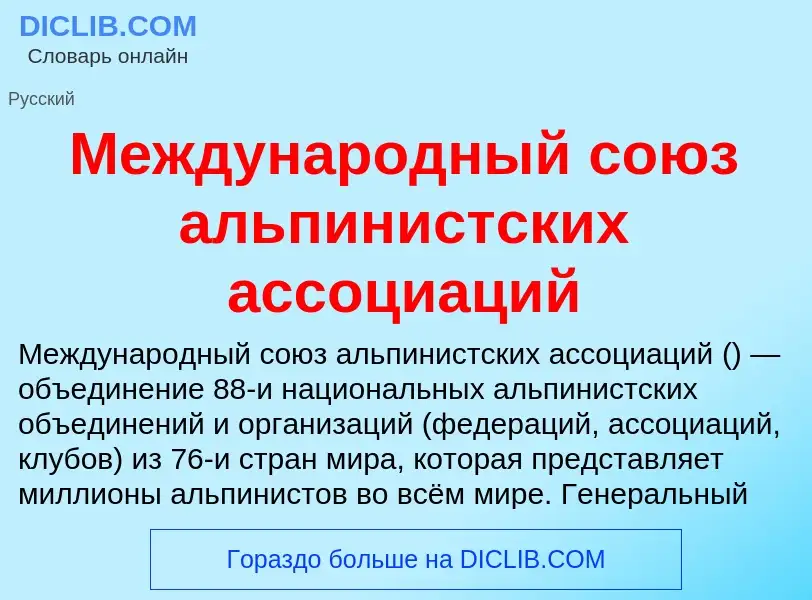 What is Международный союз альпинистских ассоциаций - definition