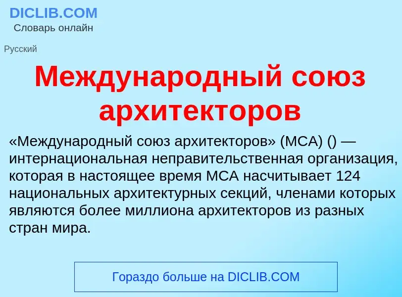 Wat is Международный союз архитекторов - definition