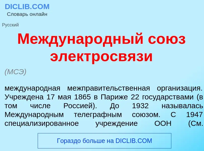 Wat is Междунар<font color="red">о</font>дный со<font color="red">ю</font>з электросв<font color="re