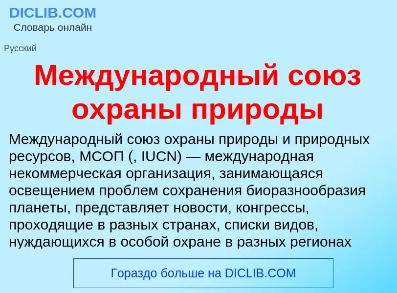 Wat is Международный союз охраны природы - definition