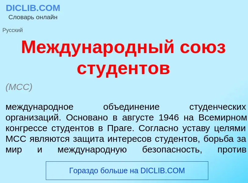 Что такое Междунар<font color="red">о</font>дный со<font color="red">ю</font>з студ<font color="red"