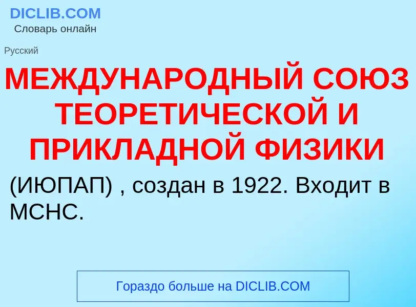 Wat is МЕЖДУНАРОДНЫЙ СОЮЗ ТЕОРЕТИЧЕСКОЙ И ПРИКЛАДНОЙ ФИЗИКИ - definition