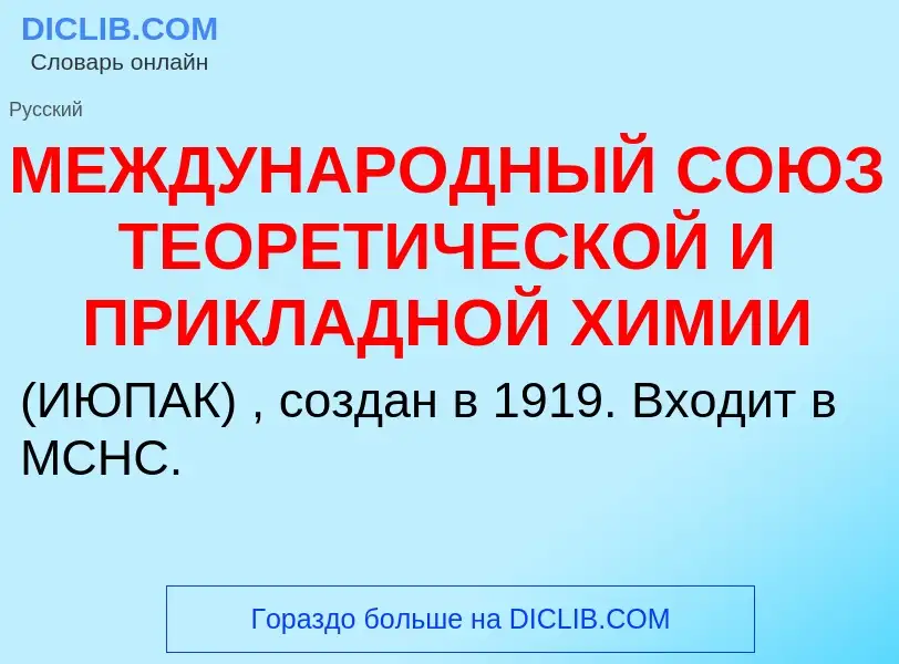 Wat is МЕЖДУНАРОДНЫЙ СОЮЗ ТЕОРЕТИЧЕСКОЙ И ПРИКЛАДНОЙ ХИМИИ - definition