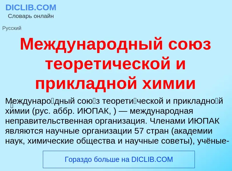 Что такое Международный союз теоретической и прикладной химии - определение