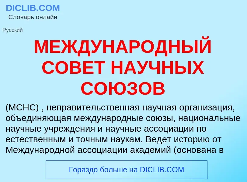 Qu'est-ce que МЕЖДУНАРОДНЫЙ СОВЕТ НАУЧНЫХ СОЮЗОВ - définition