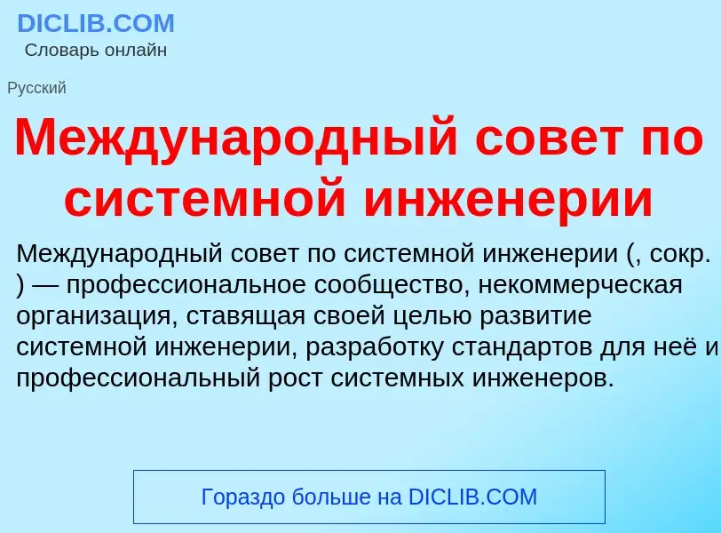 Wat is Международный совет по системной инженерии - definition