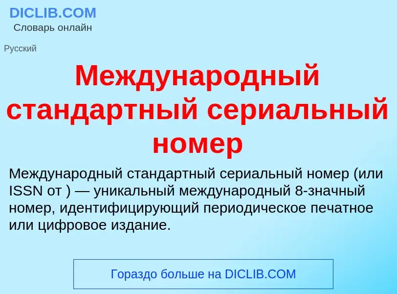 Wat is Международный стандартный сериальный номер - definition