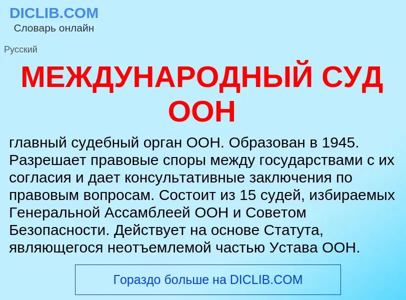 O que é МЕЖДУНАРОДНЫЙ СУД ООН - definição, significado, conceito