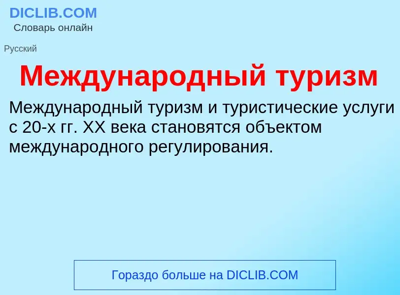 Что такое Международный туризм - определение