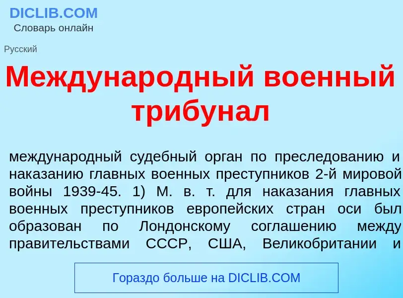 Что такое Междунар<font color="red">о</font>дный во<font color="red">е</font>нный трибун<font color=