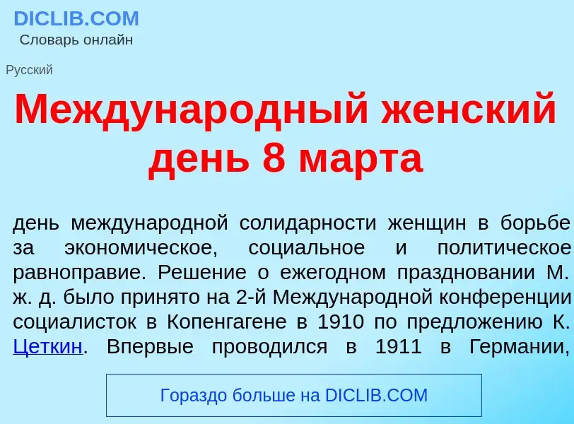 Что такое Междунар<font color="red">о</font>дный ж<font color="red">е</font>нский день 8 м<font colo