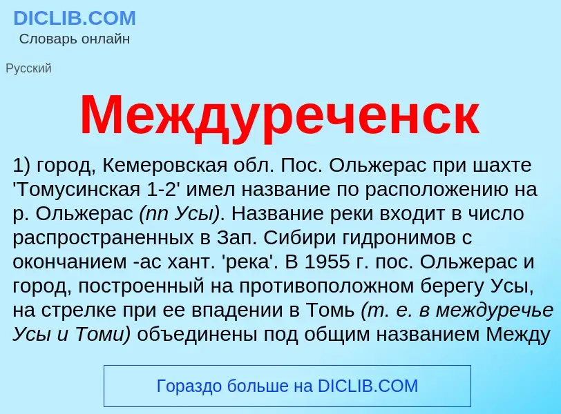 Что такое Междуреченск - определение