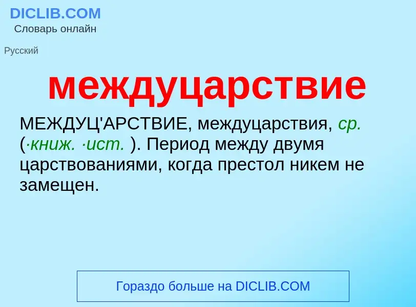 O que é междуцарствие - definição, significado, conceito