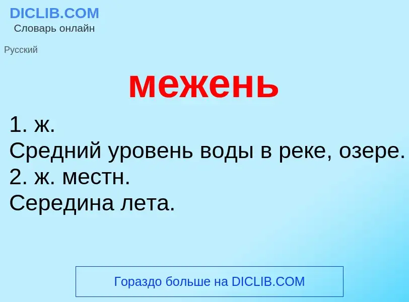 What is межень - definition