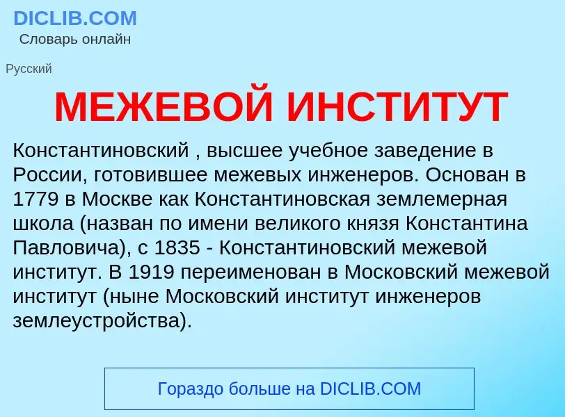 Что такое МЕЖЕВОЙ ИНСТИТУТ - определение