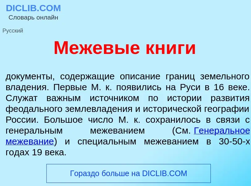 O que é Межев<font color="red">ы</font>е кн<font color="red">и</font>ги - definição, significado, co