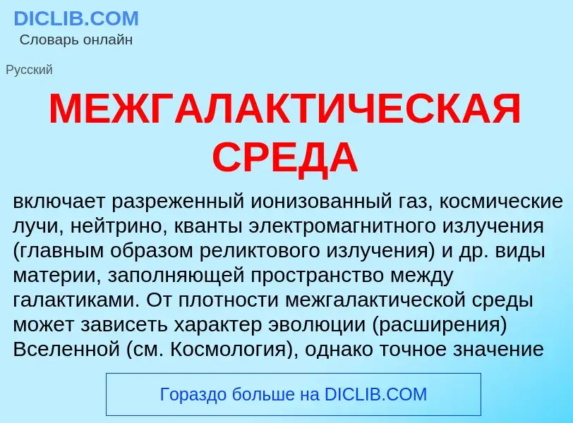 What is МЕЖГАЛАКТИЧЕСКАЯ СРЕДА - definition