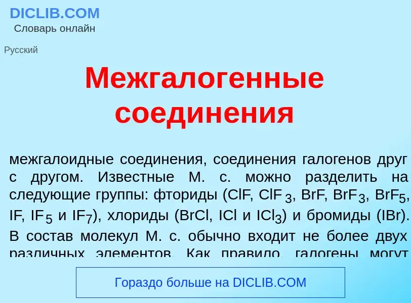 What is Межгалог<font color="red">е</font>нные соедин<font color="red">е</font>ния - definition