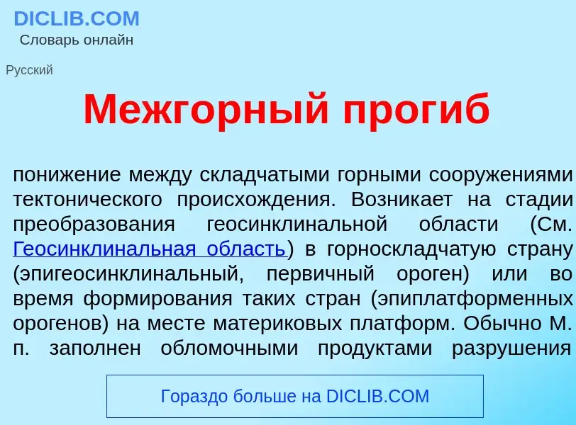 Что такое Межг<font color="red">о</font>рный прог<font color="red">и</font>б - определение