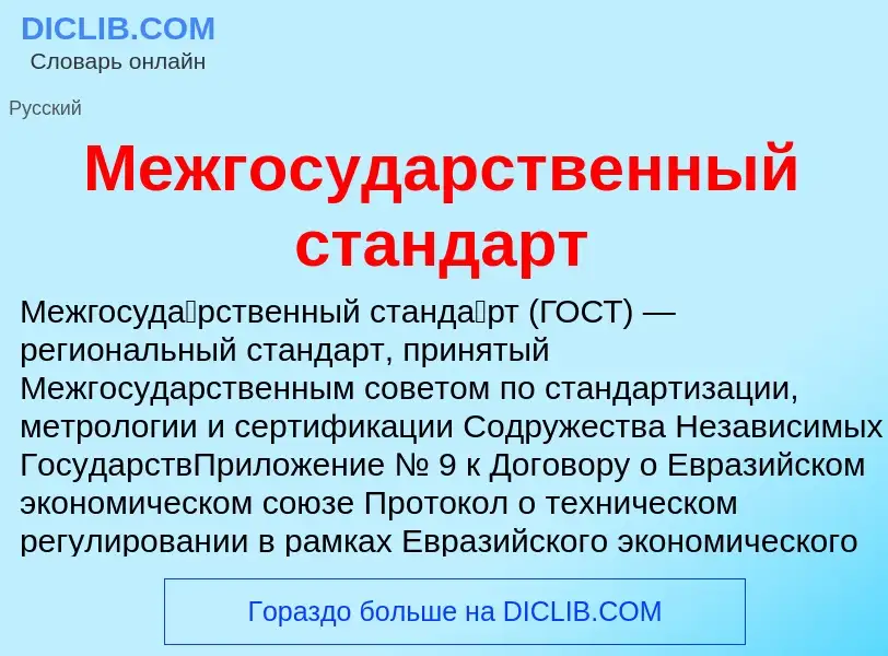 Что такое Межгосударственный стандарт - определение