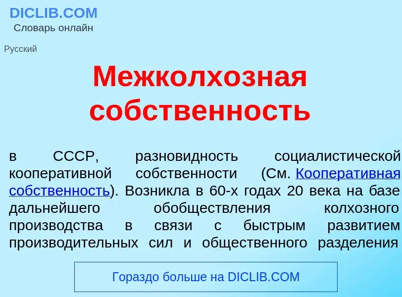 Что такое Межколх<font color="red">о</font>зная с<font color="red">о</font>бственность - определение