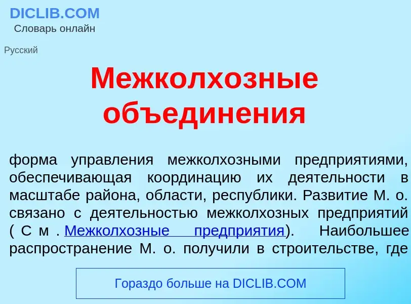 Что такое Межколх<font color="red">о</font>зные объедин<font color="red">е</font>ния - определение