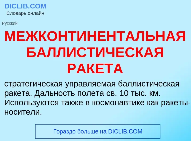 O que é МЕЖКОНТИНЕНТАЛЬНАЯ БАЛЛИСТИЧЕСКАЯ РАКЕТА - definição, significado, conceito