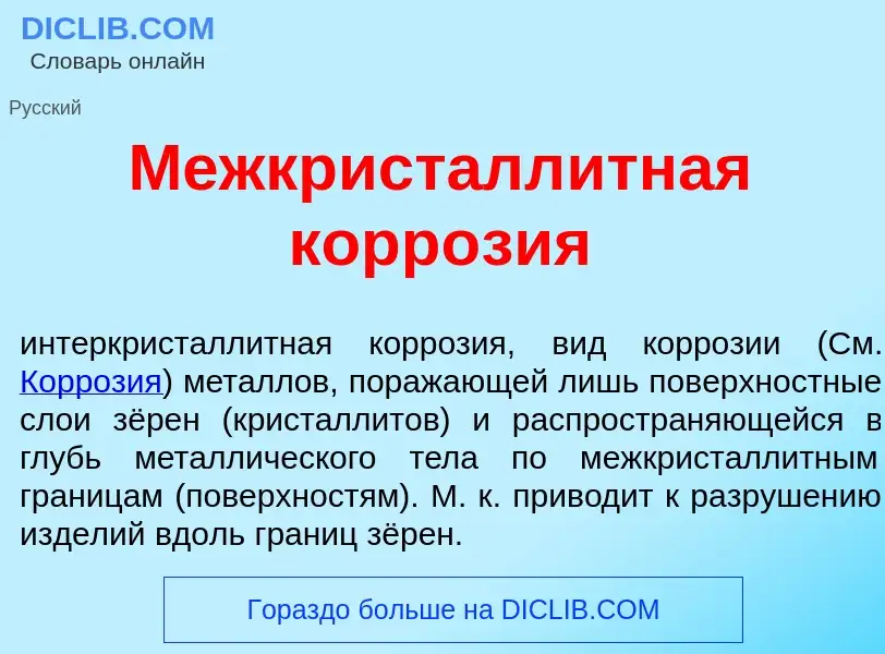 What is Межкристалл<font color="red">и</font>тная корр<font color="red">о</font>зия - definition