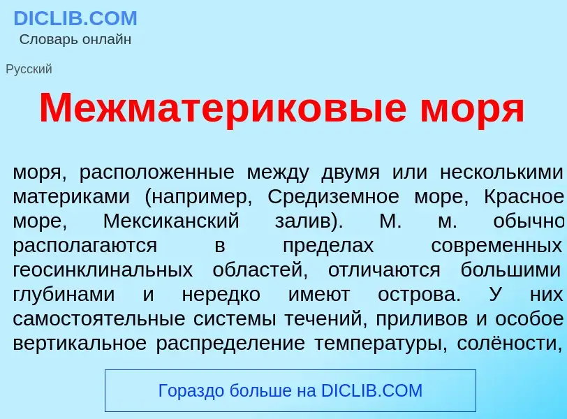 Что такое Межматерик<font color="red">о</font>вые мор<font color="red">я</font> - определение