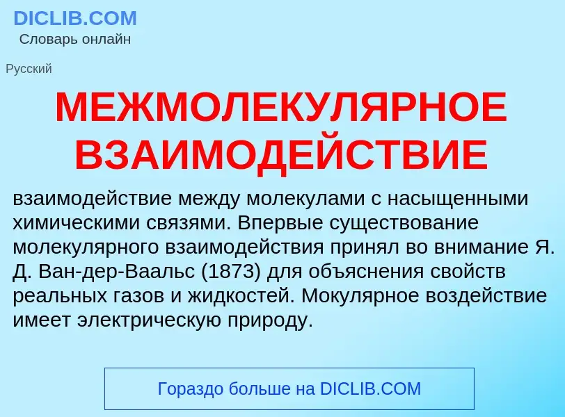 Τι είναι МЕЖМОЛЕКУЛЯРНОЕ ВЗАИМОДЕЙСТВИЕ - ορισμός