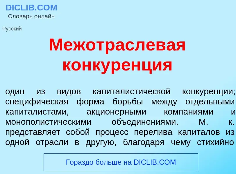 ¿Qué es Межотраслев<font color="red">а</font>я конкур<font color="red">е</font>нция? - significado y