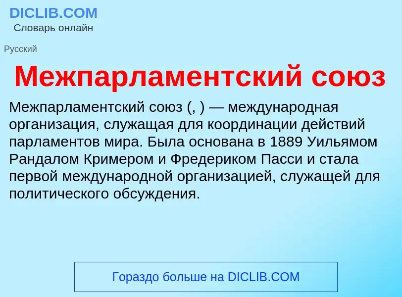 Τι είναι Межпарламентский союз - ορισμός