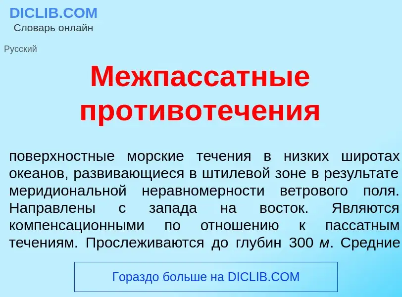 Что такое Межпасс<font color="red">а</font>тные противотеч<font color="red">е</font>ния - определени