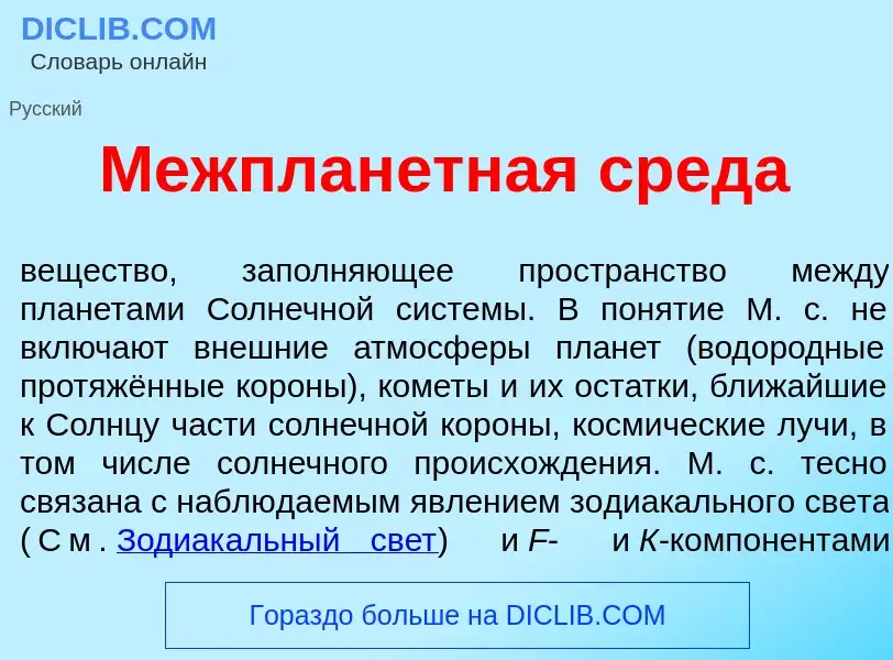 Qu'est-ce que Межплан<font color="red">е</font>тная сред<font color="red">а</font> - définition