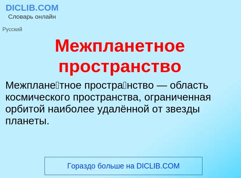 Wat is Межпланетное пространство - definition