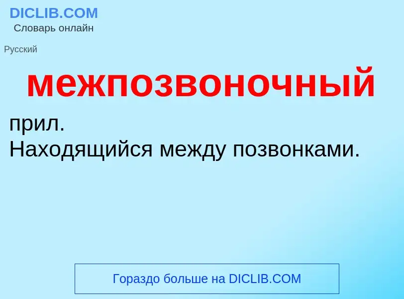 O que é межпозвоночный - definição, significado, conceito