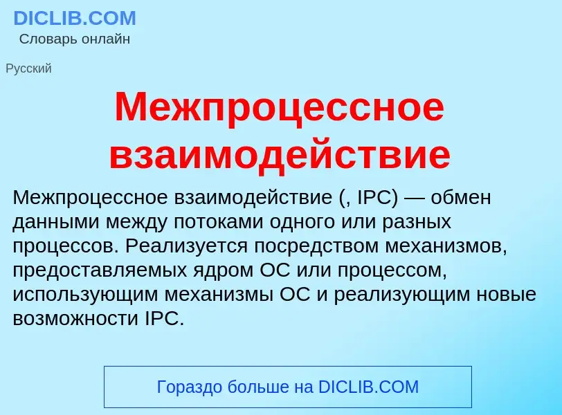 Wat is Межпроцессное взаимодействие - definition