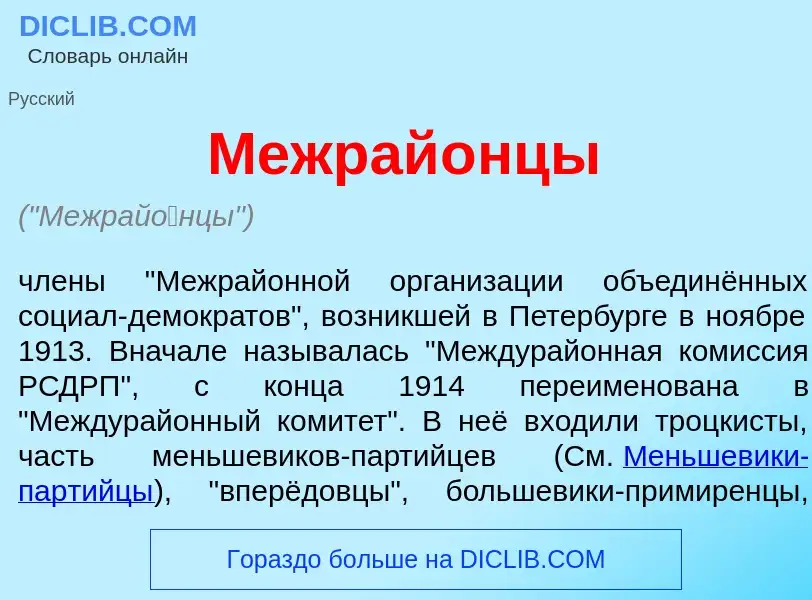 Che cos'è Межрай<font color="red">о</font>нцы - definizione