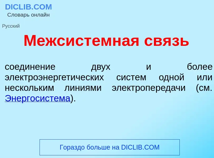 Qu'est-ce que Межсист<font color="red">е</font>мная связь - définition