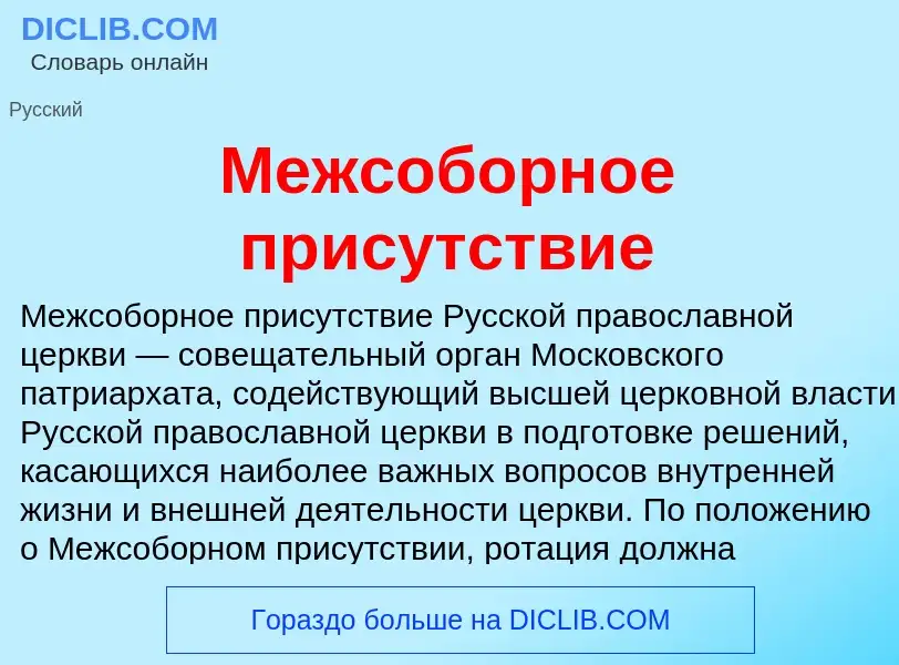 What is Межсоборное присутствие - meaning and definition