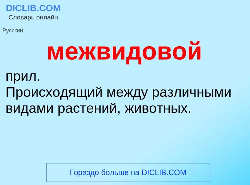 O que é межвидовой - definição, significado, conceito