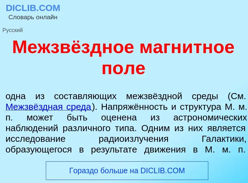 What is Межзвёздное магн<font color="red">и</font>тное п<font color="red">о</font>ле - definition