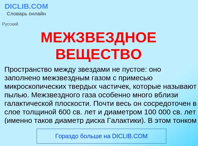 Qu'est-ce que МЕЖЗВЕЗДНОЕ ВЕЩЕСТВО - définition