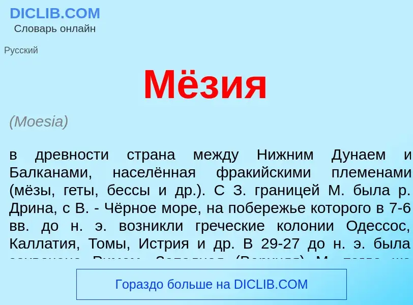 What is Мёзия - definition