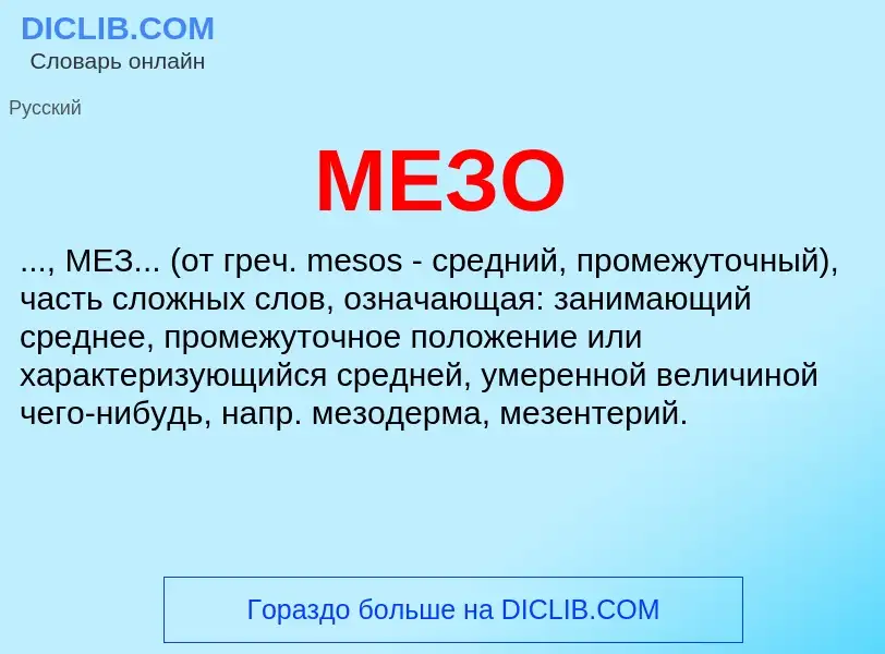 What is МЕЗО - meaning and definition