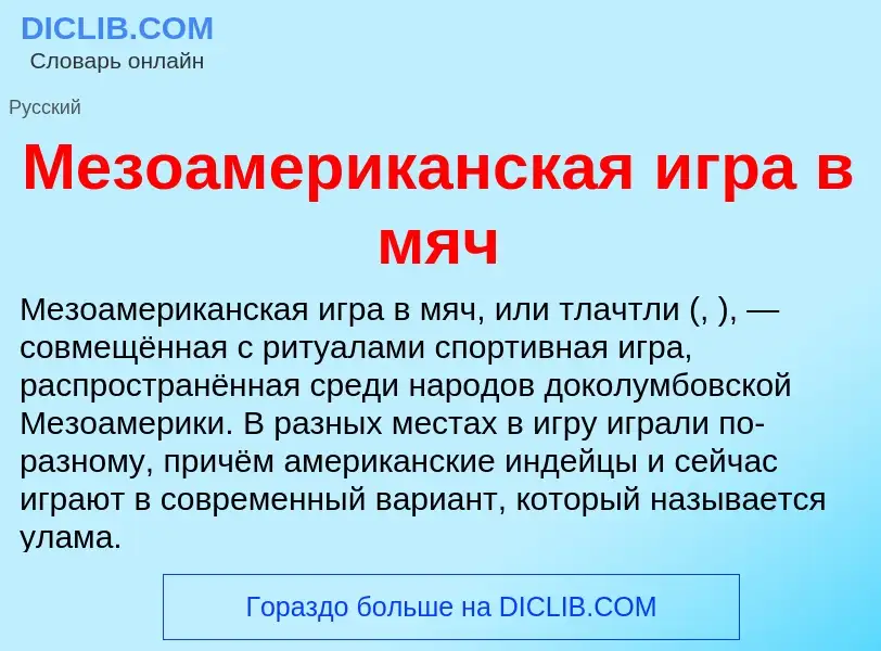 Che cos'è Мезоамериканская игра в мяч - definizione