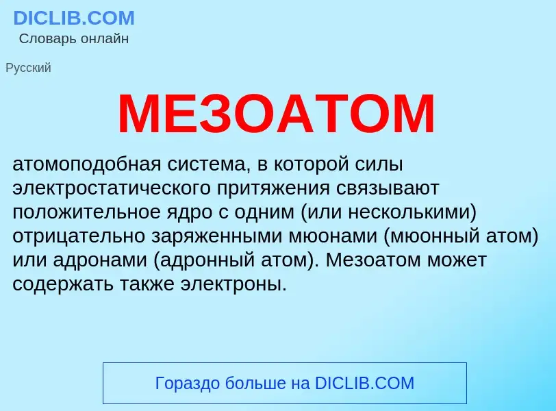 What is МЕЗОАТОМ - meaning and definition