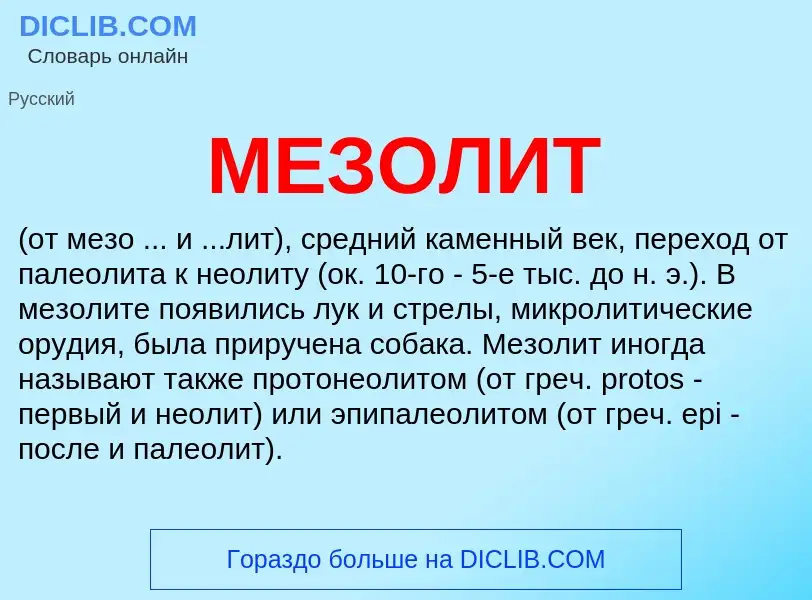 Что такое МЕЗОЛИТ - определение